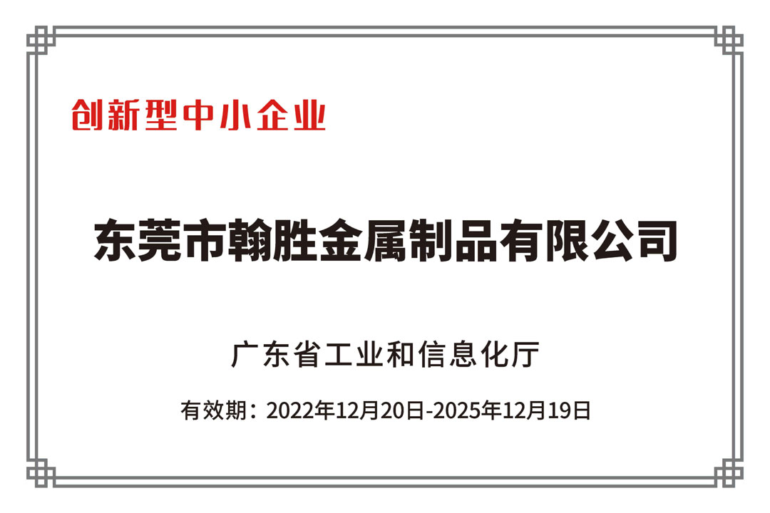 翰勝金屬制被認(rèn)定“2022年廣東省創(chuàng)新型中小企業(yè)”.jpg