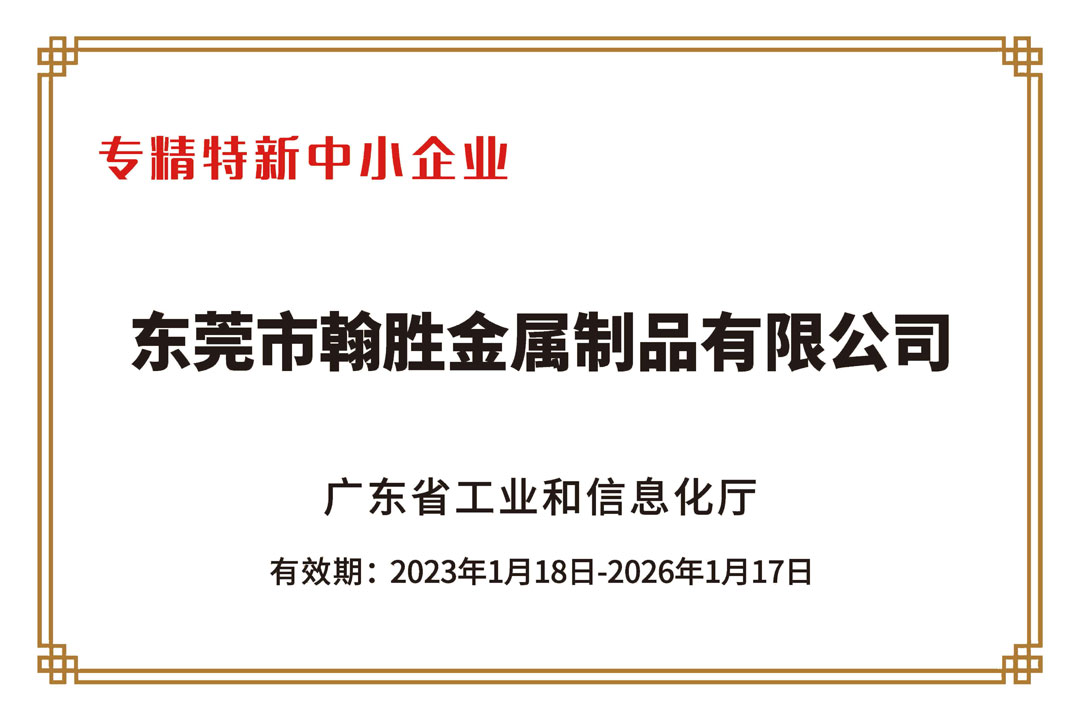 翰勝金屬獲2022年廣東省“專精特新中小企業(yè)”認(rèn)定稱號.jpg