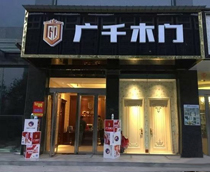 廣千木門（稷山店）