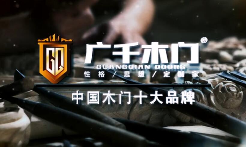 木門十大品牌廣千木門