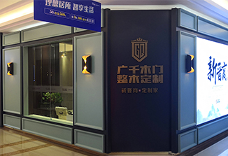 廣千木門（整木定制體驗(yàn)館）